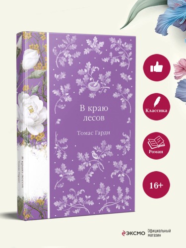 В краю лесов