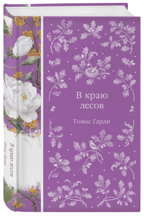 В краю лесов