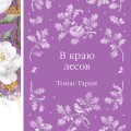 В краю лесов