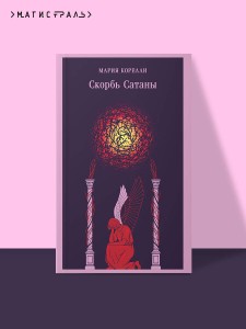 Скорбь Сатаны