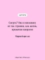Скорбь Сатаны