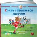 Конни занимается спортом