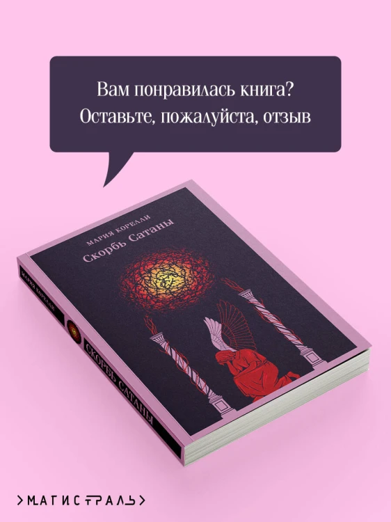 Скорбь Сатаны