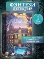 Хроники хозяйки отеля. Хранительница врат (#1)