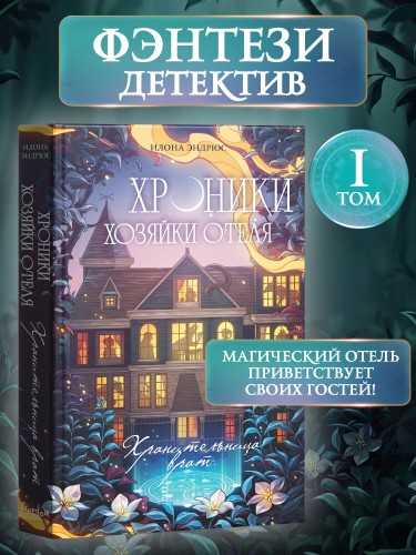 Хроники хозяйки отеля. Хранительница врат (#1)