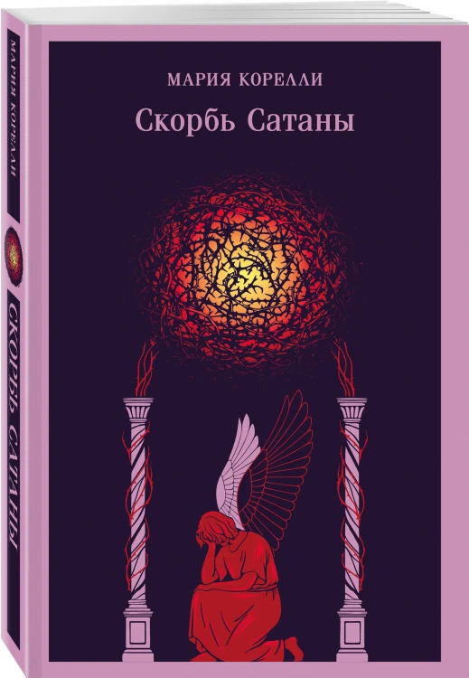 Скорбь Сатаны