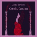 Скорбь Сатаны