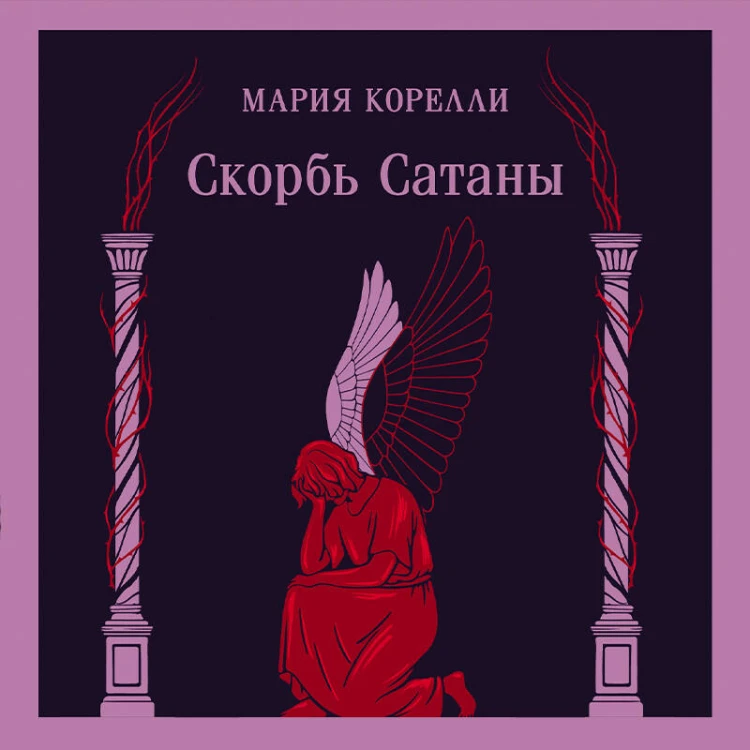 Скорбь Сатаны