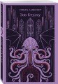 Набор "Классика ужаса" (из 6 книг: Франкенштейн, Дракула, Зов Ктулху, Золотой жук, Призрак Оперы, Война миров. Человек-невидимка)