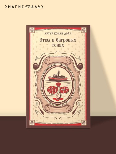 Этюд в багровых тонах