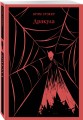 Набор "Классика ужаса" (из 6 книг: Франкенштейн, Дракула, Зов Ктулху, Золотой жук, Призрак Оперы, Война миров. Человек-невидимка)