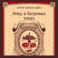 Этюд в багровых тонах