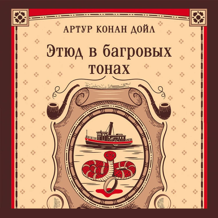 Этюд в багровых тонах