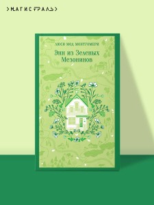 Энн из Зеленых Мезонинов