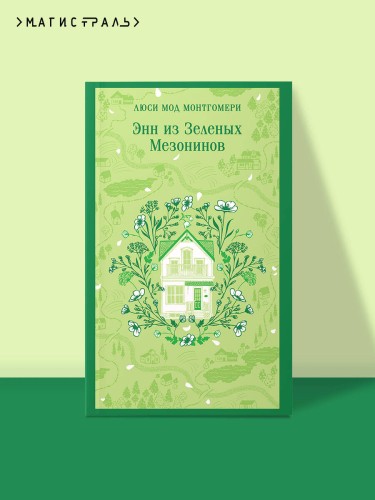 Энн из Зеленых Мезонинов