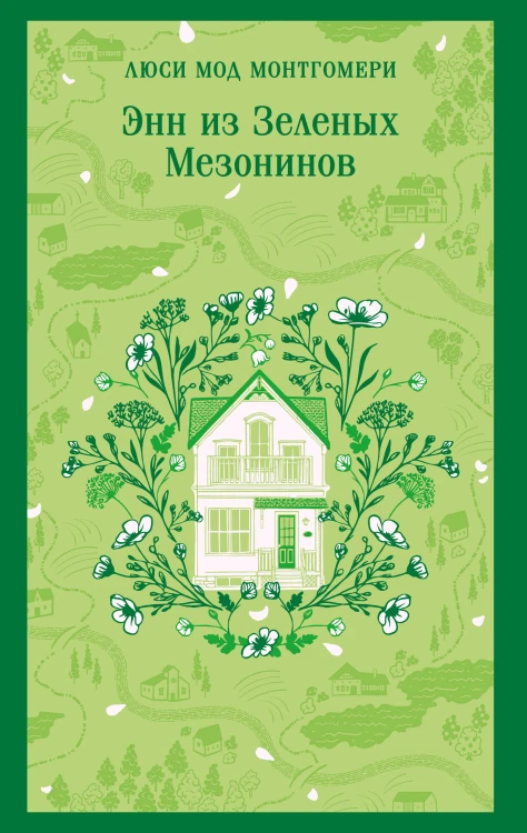 Энн из Зеленых Мезонинов