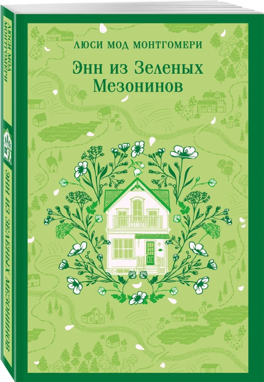 Энн из Зеленых Мезонинов