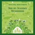 Энн из Зеленых Мезонинов