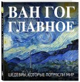 Ван Гог. Главное. Шедевры, которые потрясли мир
