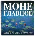Моне. Главное. Шедевры, которые потрясли мир