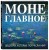 Моне. Главное. Шедевры, которые потрясли мир