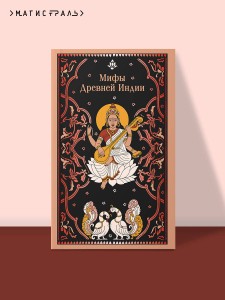 Мифы Древней Индии