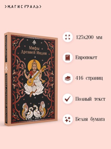 Мифы Древней Индии