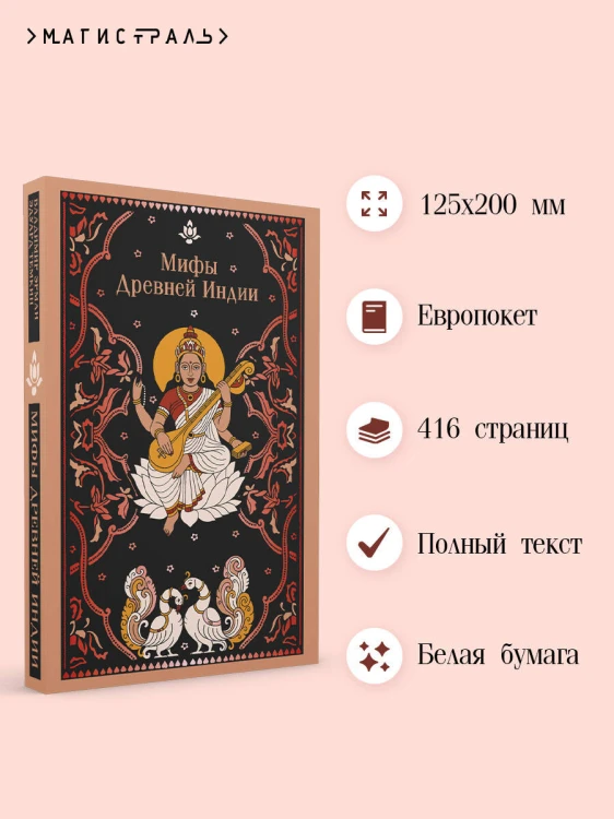 Мифы Древней Индии