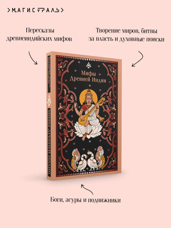 Мифы Древней Индии