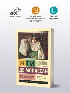 Под солнцем