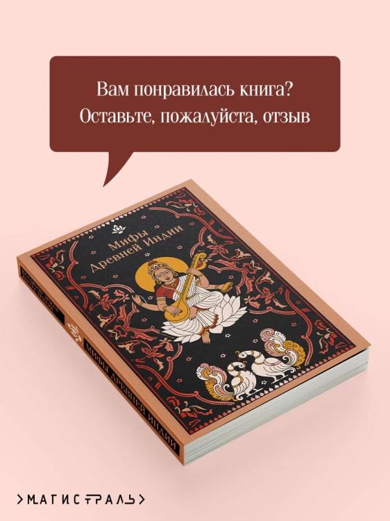 Мифы Древней Индии