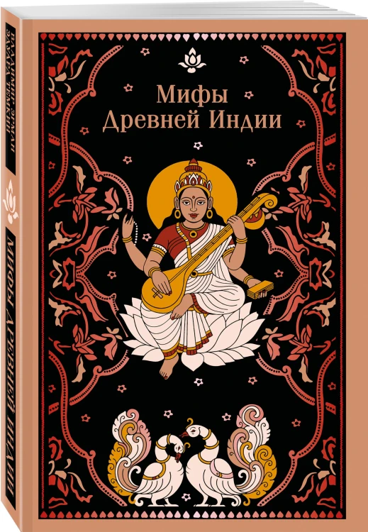 Мифы Древней Индии