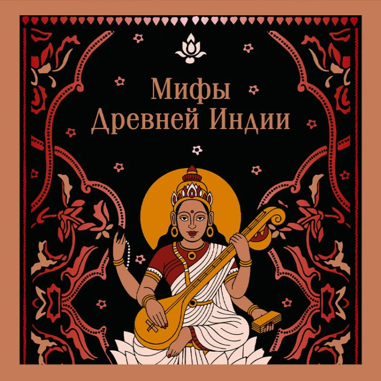 Мифы Древней Индии