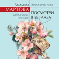 Посмотри в ее глаза