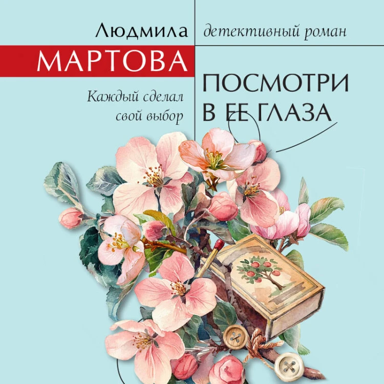 Посмотри в ее глаза