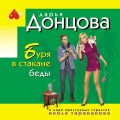 Буря в стакане беды