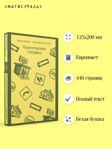 Одноэтажная Америка