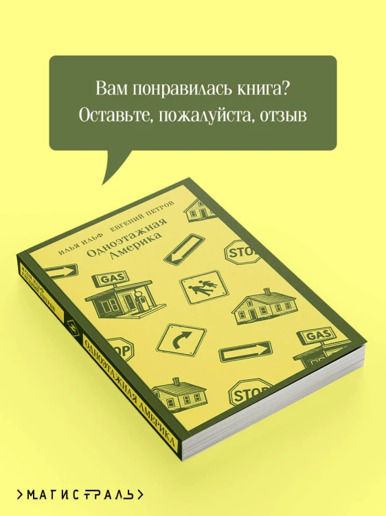 Одноэтажная Америка