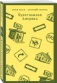 Одноэтажная Америка