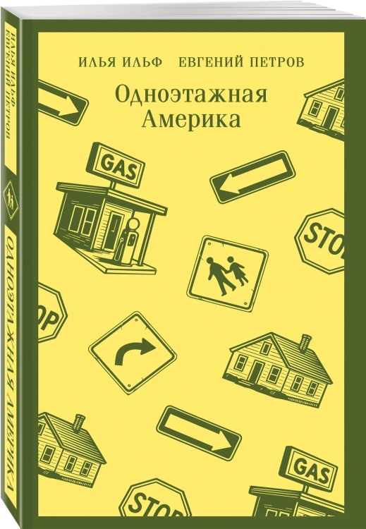 Одноэтажная Америка