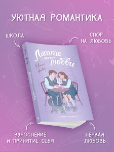 Латте первой любви