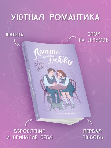 Латте первой любви