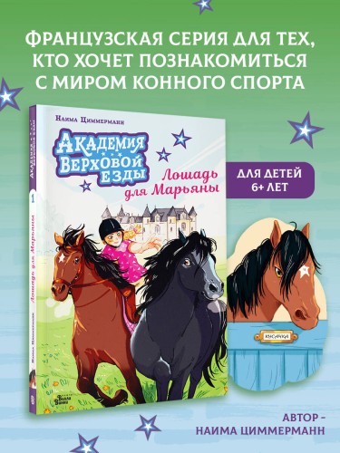 Академия верховой езды. Лошадь для Марьяны