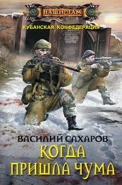 Когда пришла чума