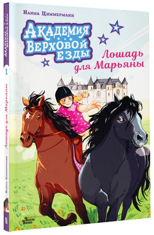 Академия верховой езды. Лошадь для Марьяны