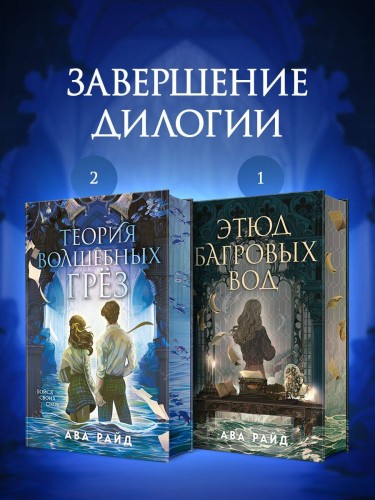 Теория волшебных грез