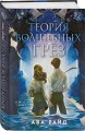 Теория волшебных грез