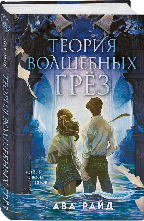 Теория волшебных грез