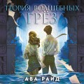 Теория волшебных грез