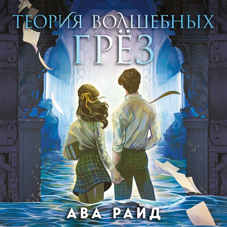 Теория волшебных грез